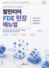 팔란티어 FDE 현장 매뉴얼