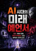 AI 시대의 미래 예언서
