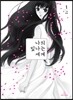 나의 빛나는 세계 1