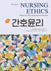 간호윤리