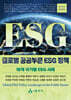 글로벌 공공부문 ESG 정책