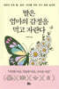 딸은 엄마의 감정을 먹고 자란다 (나비꽃 에디션)
