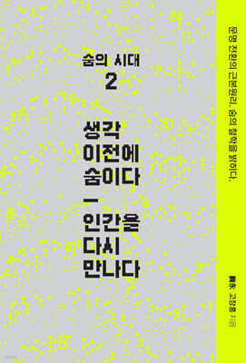 숨의 시대 2 : 생각 이전에 숨이다 - 인간을 다시 만나다