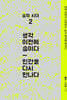 숨의 시대 2 : 생각 이전에 숨이다 - 인간을 다시 만나다