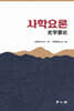 사학요론
