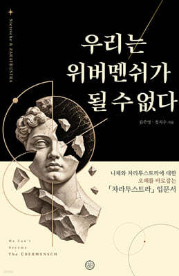 우리는 위버멘쉬가 될 수 없다
