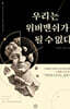 우리는 위버멘쉬가 될 수 없다