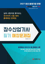 2027 잠수산업기사 필기 예상문제집