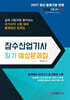 2027 잠수산업기사 필기 예상문제집