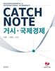 CATCH NOTE 거시·국제경제