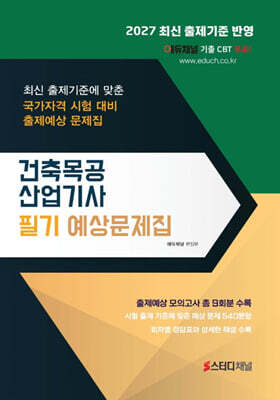 2027 건축목공산업기사 필기 예상문제집