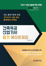 2027 건축목공산업기사 필기 예상문제집