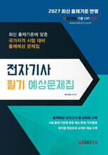 2027 전자기사 필기 예상문제집