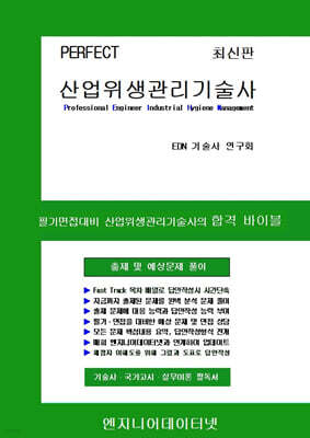 PERFECT 산업위생관리기술사 상,하