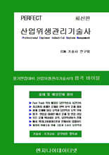 PERFECT 산업위생관리기술사 상,하