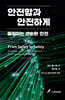 안전함과 안전하게