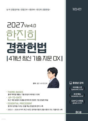 2027 한진희 경찰헌법 [4개년 최신 기출지문 OX]