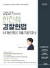 2027 한진희 경찰헌법 [4개년 최신 기출지문 OX]