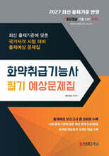 2027 화약취급기능사 필기 예상문제집