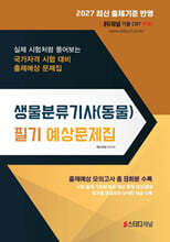 2027 생물분류기사(동물) 필기 예상문제집