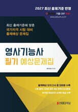 2027 영사기능사 필기 예상문제집