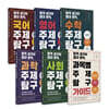 합격 생기부 절대 원칙, 주제 탐구 세트