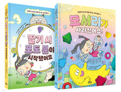 김상현 교수의 처음 만나는 수학 동화 1~2권 세트
