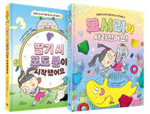 김상현 교수의 처음 만나는 수학 동화 1~2권 세트