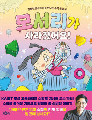 김상현 교수의 처음 만나는 수학 동화 2 : 모서리가 사라졌어요!