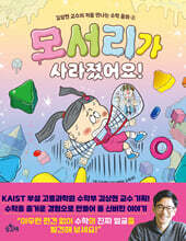 김상현 교수의 처음 만나는 수학 동화 2 : 모서리가 사라졌어요!