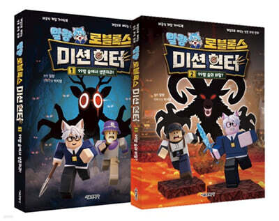 말량 로블록스 미션 헌터 1~2권 세트