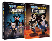 말량 로블록스 미션 헌터 1~2권 세트