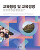 교육행정 및 교육경영