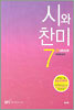 시와 찬미 7