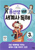 용선생 15분 세계사 독해 3권 근대 편