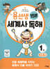 용선생 15분 세계사 독해 1권 고대 편