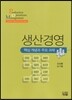 [중고-상] 생산경영