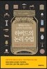 하버드의 논리 수업