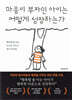 마음이 부자인 아이는 어떻게 성장하는가