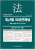 축산물 위생관리법