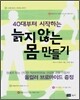 40대부터 시작하는 늙지 않는 몸 만들기