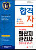 2020 합격자 원산지관리사 한권으로 끝내기