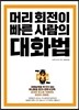 머리 회전이 빠른 사람의 대화법