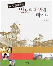 인도의 마법에 빠지다
