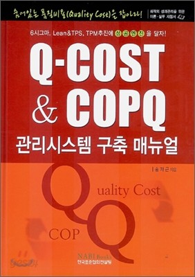 Q-COST &amp; COPQ 관리시스템 구축 매뉴얼