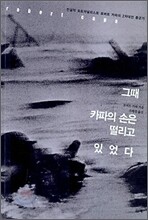 그때 카파의 손은 떨리고 있었다