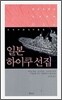 일본 하이쿠 선집