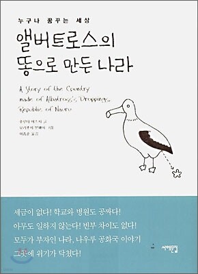 앨버트로스의 똥으로 만든 나라