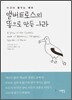 앨버트로스의 똥으로 만든 나라