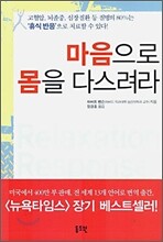 마음으로 몸을 다스려라
